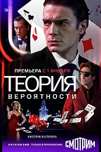 Постер к сериалу «Теория вероятности (2016)»