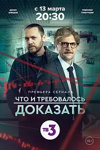 Постер к сериалу «Что и требовалось доказать (2016)»