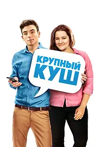 Главный постер фильма «Крупный куш (2016)»