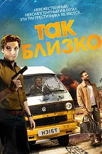 Постер к фильму «Так близко (2017)»