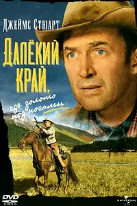 Главный постер фильма «Далёкий край (1954)»