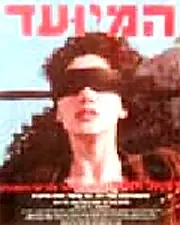 Постер к фильму «Hameyu'ad (1990)»
