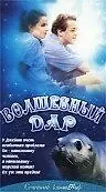 Постер к фильму «Волшебный дар (2000)»