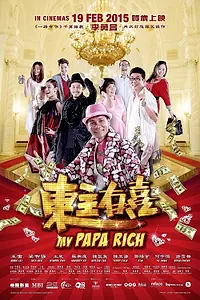 Главный постер фильма «Мой папа богат (2015)»