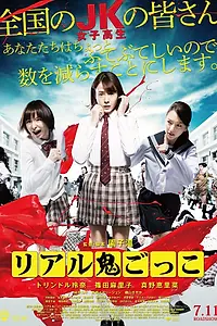 Постер к фильму «Догонялки со смертью (2015)»