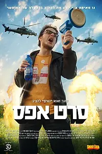 Главный постер фильма «Seret Efes (2015)»