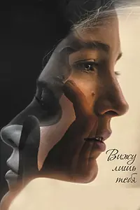 Главный постер фильма «Вижу лишь тебя (2016)»