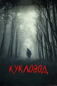 Постер к фильму «Кукловод (2018)»