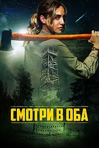 Главный постер фильма «Смотри в оба (2025)»