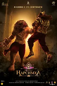 Постер к мультфильму «Нарсимха (2024)»