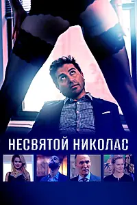 Главный постер фильма «Несвятой Николас (2018)»