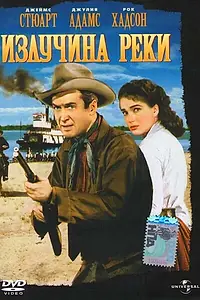 Постер к фильму «Излучина реки (1951)»