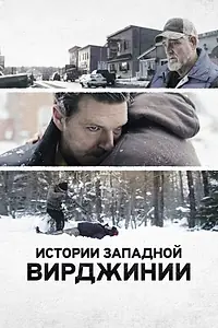 Постер к фильму «Истории Западной Вирджинии (2016)»