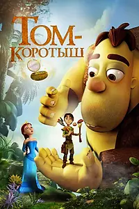 Постер к мультфильму «Том-коротыш (2014)»