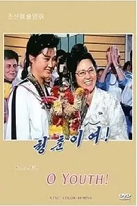 Постер к фильму «О, молодость! (1995)»