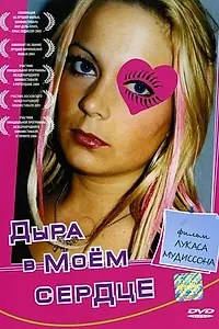 Постер к фильму «Дыра в моем сердце (2004)»