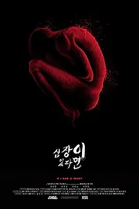 Постер к фильму «Если бы у меня было сердце (2013)»