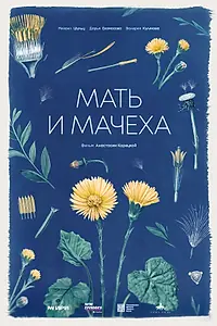 Постер к фильму «Мать и мачеха (2025)»