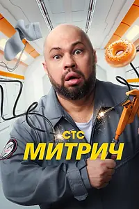 Постер к сериалу «Митрич (2025)»