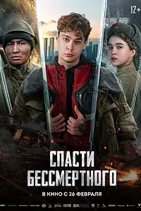 Главный постер фильма «Спасти бессмертного (2026)»