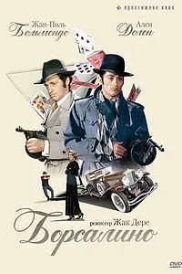 Постер к фильму «Борсалино (1970)»