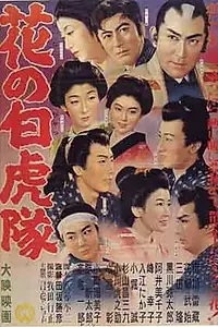 Главный постер фильма «Отряд Белые Тигры (1954)»