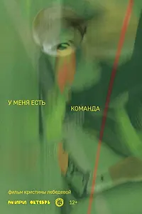 Постер к фильму «У меня есть команда (2025)»