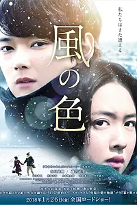 Постер к фильму «Цвета ветра (2017)»