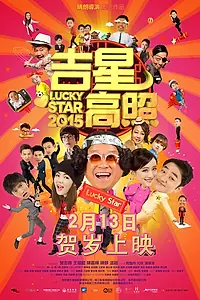 Постер к фильму «Счастливые звезды 2015 (2015)»