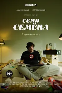 Главный постер фильма «Семя Семёна (2025)»
