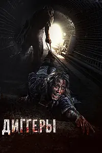 Постер к фильму «Диггеры (2016)»