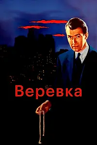 Постер к фильму «Веревка (1948)»