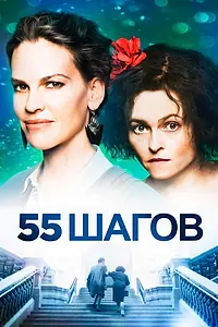 Главный постер фильма «55 шагов (2017)»