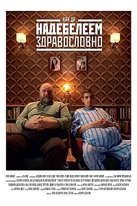 Главный постер фильма «Толстеть на здоровье (2015)»