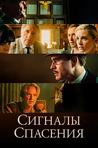 Постер к фильму «Сигналы спасения (2021)»