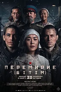 Главный постер фильма «Перемирие (2025)»