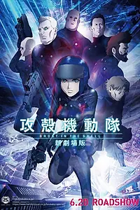 Постер к аниме «Призрак в доспехах (2015)»