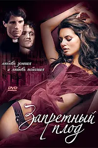 Постер к фильму «Запретный плод (2002)»
