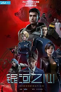 Постер к мультсериалу «Сердце галактики (2022 - 2023)»