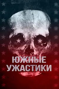 Постер к фильму «Южные ужастики (2017)»