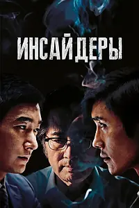 Главный постер фильма «Инсайдеры (2015)»