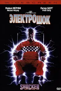 Главный постер фильма «Электрошок (1989)»