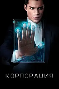 Главный постер сериала «Корпорация (2016 - 2017)»