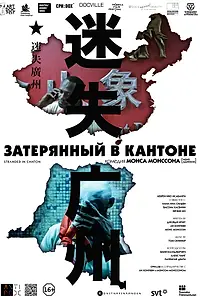 Главный постер фильма «Затерянный в Кантоне (2014)»