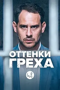 Постер к сериалу «Оттенки греха (2015 - 2019)»