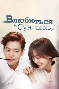 Постер к сериалу «Влюбиться в Сун-джон (2015)»