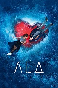 Постер к фильму «Лёд (2017)»