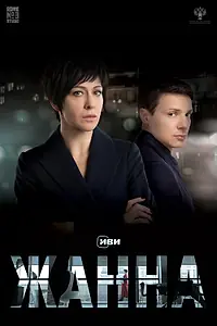 Главный постер фильма «Жанна (2022)»
