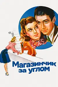 Главный постер фильма «Магазинчик за углом (1940)»