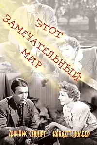Постер к фильму «Этот замечательный мир (1939)»